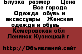 Блузка  размер L › Цена ­ 1 300 - Все города Одежда, обувь и аксессуары » Женская одежда и обувь   . Кемеровская обл.,Ленинск-Кузнецкий г.